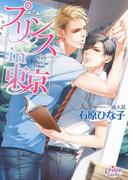 プリンス in 東京(プリズム文庫)