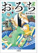 おろち　olochi  super remix ver.