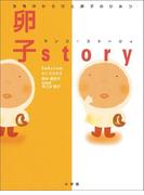 女性のからだと卵子のひみつ　卵子story（ランコ・ストーリィ）