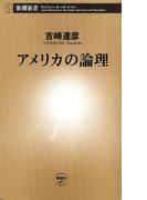 アメリカの論理（新潮新書）(新潮新書)