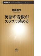 英語の看板がスラスラ読める（新潮新書）(新潮新書)