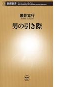 男の引き際（新潮新書）(新潮新書)