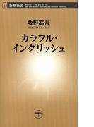 カラフル・イングリッシュ（新潮新書）(新潮新書)