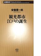 観光都市 江戸の誕生（新潮新書）(新潮新書)