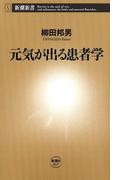 元気が出る患者学（新潮新書）(新潮新書)