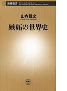 嫉妬の世界史（新潮新書）(新潮新書)