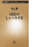 司法のしゃべりすぎ（新潮新書）(新潮新書)