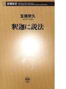 釈迦に説法（新潮新書）(新潮新書)
