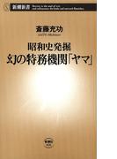 ―昭和史発掘―幻の特務機関「ヤマ」（新潮新書）(新潮新書)