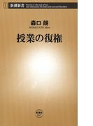 授業の復権（新潮新書）(新潮新書)