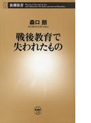 戦後教育で失われたもの（新潮新書）(新潮新書)
