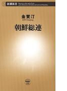 朝鮮総連（新潮新書）(新潮新書)