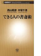 できる人の書斎術（新潮新書）(新潮新書)