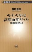 モナ・リザは高脂血症だった―肖像画29枚のカルテ―（新潮新書）(新潮新書)