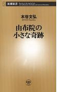 由布院の小さな奇跡（新潮新書）(新潮新書)
