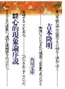 改訂新版　心的現象論序説(角川ソフィア文庫)