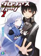 グロリアスハーツ2(富士見ファンタジア文庫)