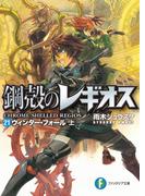 鋼殻のレギオス21　ウィンター・フォール　上(富士見ファンタジア文庫)