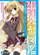 生徒会の図鑑　碧陽学園生徒会活動記録(富士見ファンタジア文庫)