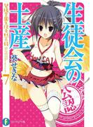 生徒会の土産　碧陽学園生徒会黙示録7(富士見ファンタジア文庫)