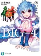 BIG‐4　2.ククク……ついに勇者が現れたか。ってぼくの妹じゃねーか!?(富士見ファンタジア文庫)