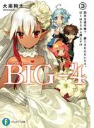 BIG‐4　3.四天王選手権？ 勝てるわけないだろ、ぼくはただの人間だぞ!?(富士見ファンタジア文庫)
