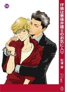 仔狼は悪徳弁護士のお気に入り(もえぎ文庫)