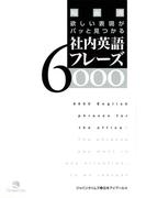 場面別　欲しい表現がパッと見つかる　社内英語フレーズ６０００＜下巻＞（音声付）