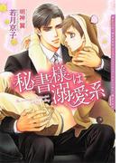 秘書様は溺愛系(ダリア文庫e)