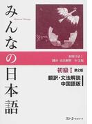 みんなの日本語初級Ⅰ翻訳・文法解説中国語版 第２版