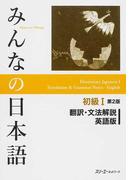 みんなの日本語初級Ⅰ翻訳・文法解説英語版 第２版