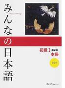 みんなの日本語初級Ⅰ本冊 第２版