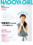 NAGOYA GIRL 2012年9月号(NAGOYA GIRL)