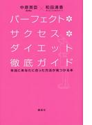 パーフェクト・サクセス・ダイエット徹底ガイド　本当にあなたに合った方法が見つかる本