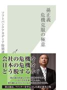 孫正義　危機克服の極意(光文社新書)