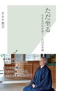 ただ坐る～生きる自信が湧く　一日１５分座禅～(光文社新書)