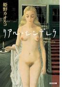 リアル・シンデレラ(光文社文庫)