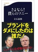 さよなら！　僕らのソニー(文春新書)