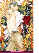 囚われの愛を殺せ【イラスト入り】(ビーボーイスラッシュノベルズ)