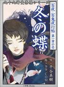九十九神曼荼羅シリーズ　百夜・百鬼夜行帖1　冬の蝶(九十九神曼荼羅シリーズ)