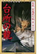 九十九神曼荼羅シリーズ　百夜・百鬼夜行帖2　台所の龍(九十九神曼荼羅シリーズ)