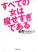 すべての女は痩せすぎである(集英社文庫)