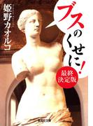 ブスのくせに！ 最終決定版(集英社文庫)