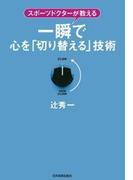 一瞬で心を「切り替える」技術
