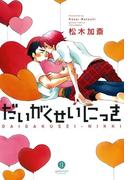 だいがくせいにっき1(gateauコミックス)