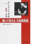 みんなの日本語初級Ⅰ書いて覚える文型練習帳 第２版