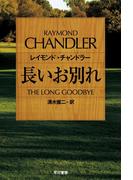 長いお別れ(ハヤカワSF・ミステリebookセレクション)