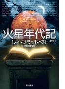 火星年代記(ハヤカワSF・ミステリebookセレクション)