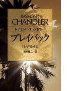 プレイバック(ハヤカワSF・ミステリebookセレクション)