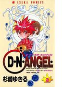 D・N・ANGEL(2)(あすかコミックス)